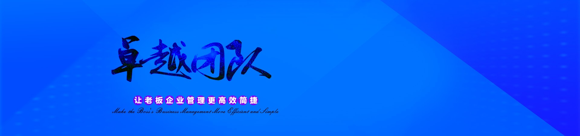 卓越团队