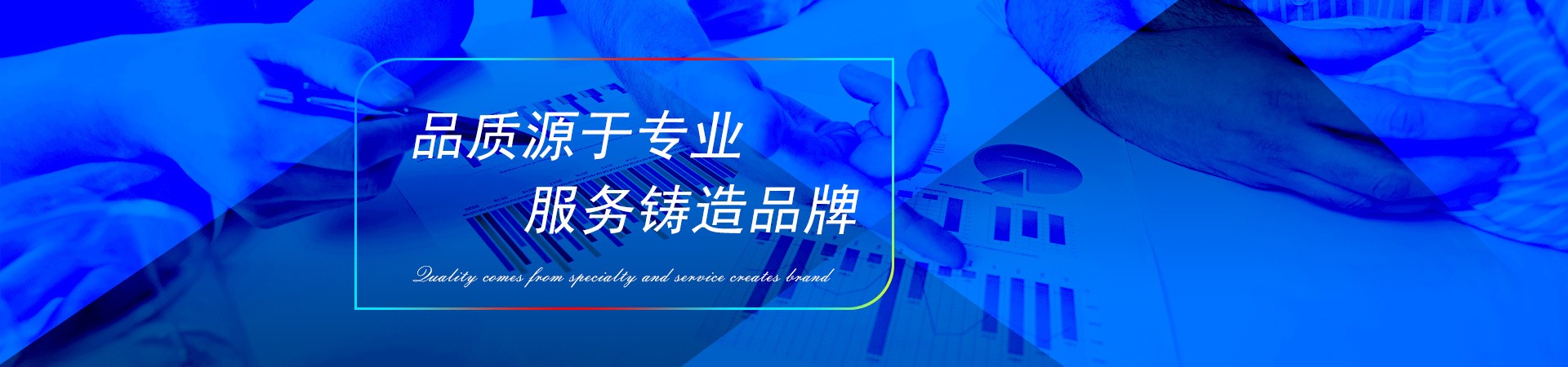 品质源于专利 服务铸就品牌