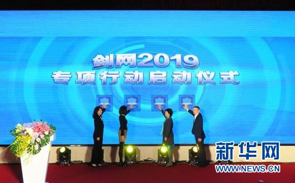 国家版权局等四部门启动“剑网2019”专项行动